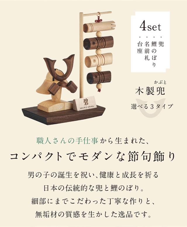 五月人形 コンパクト 兜 飾り 鯉のぼり 木製 おしゃれ 初節句 端午の節句 節句飾り こどもの日 子供の日【かぶと 名前札 台座 吊るし鯉のぼり 4点セット】室内用 ミニ兜飾り 小さい 卓上 日本製【名入れ無料】_4