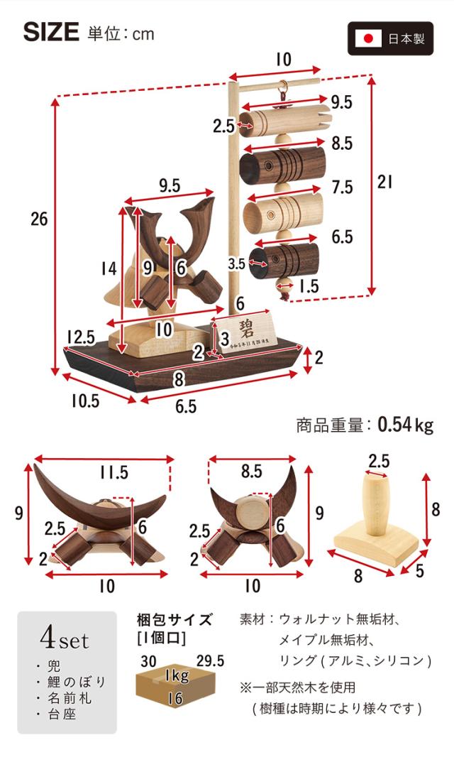 五月人形 コンパクト 兜 飾り 鯉のぼり 木製 おしゃれ 初節句 端午の節句 節句飾り こどもの日 子供の日【かぶと 名前札 台座 吊るし鯉のぼり 4点セット】室内用 ミニ兜飾り 小さい 卓上 日本製【名入れ無料】_1