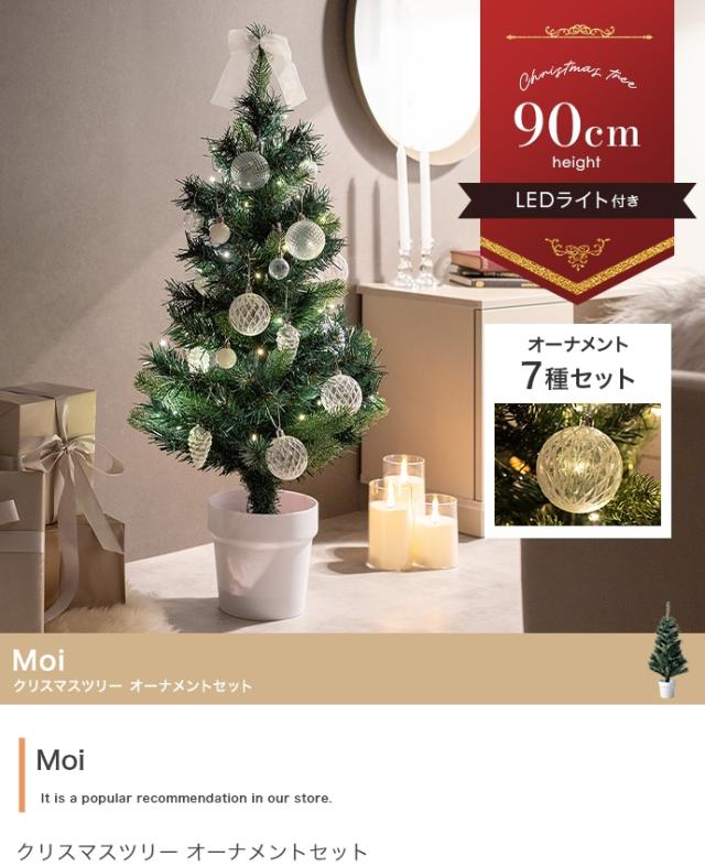 クリスマスツリー 北欧 H90cm クリスマスツリー オーナメントセット Moi(モア)_3