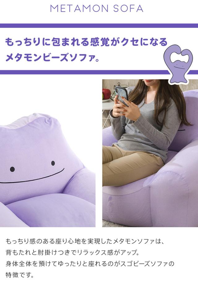 ポケモン メタモン ビーズソファ クッション 国産 日本製 大きい 座椅