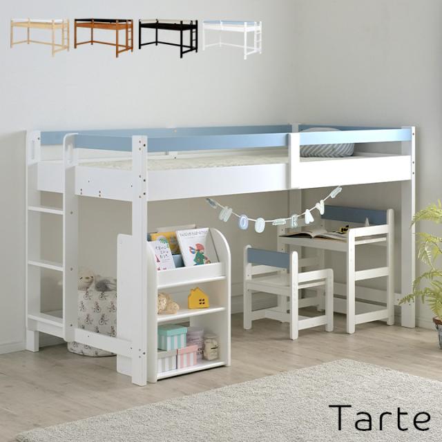 ロフトベッド 子供 ロータイプ 木製 ミドルタイプ 大人 H120cm Tarte(タルト) 4色対応 ロフトベット 大人用 ミドル システムベッド シングルサイズ シングルベッド ローベッド おしゃれ 子供部屋 北欧