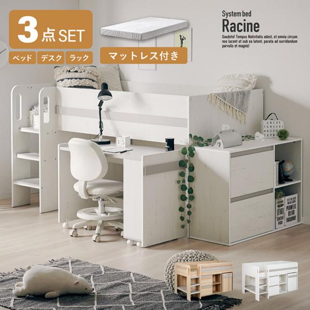ロフトベッド ロータイプ シングル 大人 マットレス システムベッド 学習机 子供 分割 Racine(ラシーン) 2色対応 + Unity(ユニティ) ホワイト ロフトベット 木製 システムベット デスク付き おしゃれ