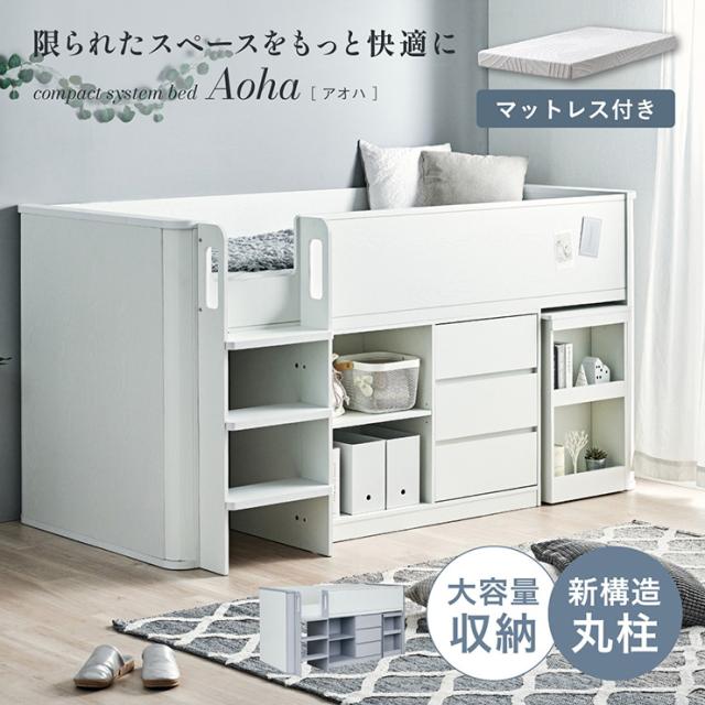 システムベッド ロータイプ 大人 子供 学習机 中学生 ロフトベッド 大人用 木製 マットレス シングル Aoha(アオハ) 2色対応 + Unity(ユニティ) ホワイト ローベッド すのこ フレーム マットレス付き