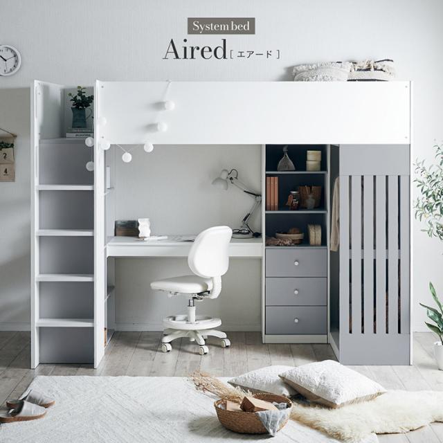 ロフトベッド システムベッド シングルサイズ デスク チェスト Aired