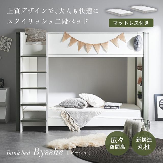 二段ベッド 2段ベッド 大人 子供 おしゃれ マットレスセット Bysshe(ビッシュ)＋Unity(ユニティ) 2色対応 マットレス 敷布団 ベッドフレーム すのこ 木製 3段 シェルフ 収納 はしご シングルベッド
