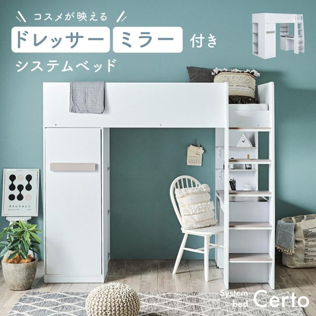システムベッド ドレッサー付き デスク付き 収納付き おしゃれ ベッド 学習机 ワードローブ ミラー付き ワゴン キャスター 女の子 部屋 高校生 中学生 子供部屋 省スペース 多機能 Certo(チェルト) 2色対応