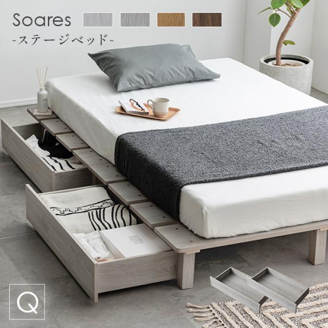 ベッドフレーム すのこベッド クイーンベッド おしゃれ 幅180cm ステージベッド＋専用引き出し 2杯セット Soares(ソアレ) 4色対応 ベッド ベット すのこ 木製 収納 脚付き ローベッド ロータイプ 新生活
