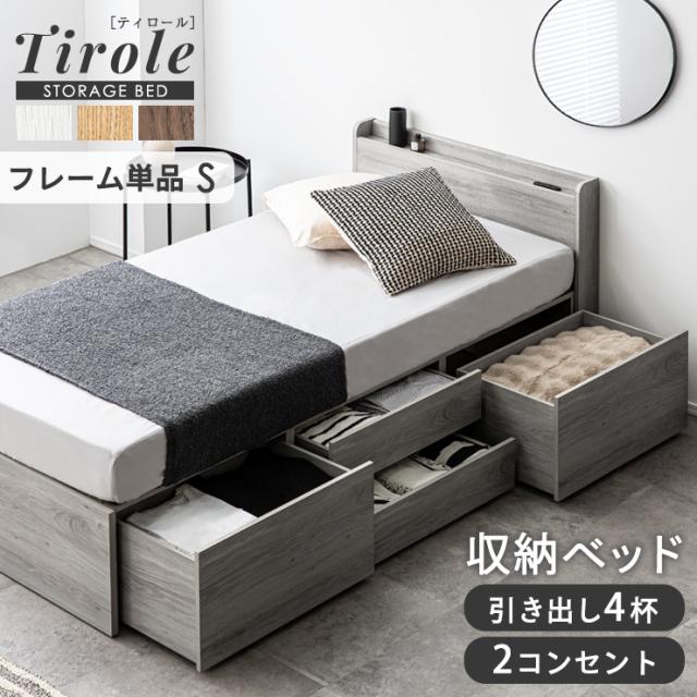 シングルベッド 収納付き 収納付きベッド 収納ベッド 収納 ベッド ベッドフレーム シングル フレーム すのこベッド コンセント付き 大容量 おしゃれ 引き出し4杯 左右組み替え可 Tirole(ティロール) 4色対応