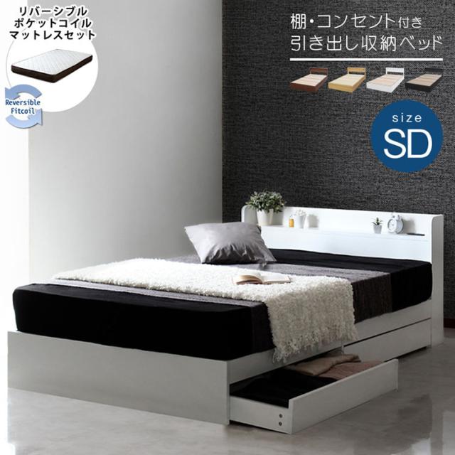 【マットレス付き/圧縮ロール梱包】ベッドフレーム セミダブルサイズ リバーシブルマットレスセット RUES(ルース) 4色対応 セミダブルベッド 宮付き マットレス 敷布団 両面仕様 ポケットコイル ウレタン 収納