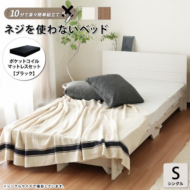 ベッドフレームのみ すのこ 組み立て簡単 ローベッド ロータイプ ヘッドボード付き 宮付き 棚付き おしゃれ シンプル 北欧 ナチュラル コンパクト ネジを使わないベッド マットレスセット ブラック S シングル 幅97cm 2色対応