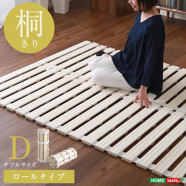 すのこベッド ロール式 桐仕様 ダブル Schlaf(シュラフ) ベッド ダブルベッド スノコ すのこ 桐すのこ 木製 天然木 木製ベッド フロアベッド すのこベット 折りたたみ すのこマット 湿気 通気性 除湿 カビ ダニ コンパクト