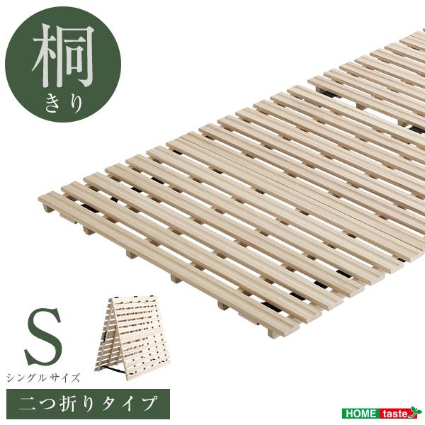 桐すのこ 折りたたみベッド Sサイズ Coh(ソーン) すのこベッド シングルベッド すのこマット スノコ 木製 桐 2つ折り 湿気 通気性 カビ ダニ 軽量 収納 コンパクト 布団干し 部屋干し フロアベッド おしゃれ シンプル