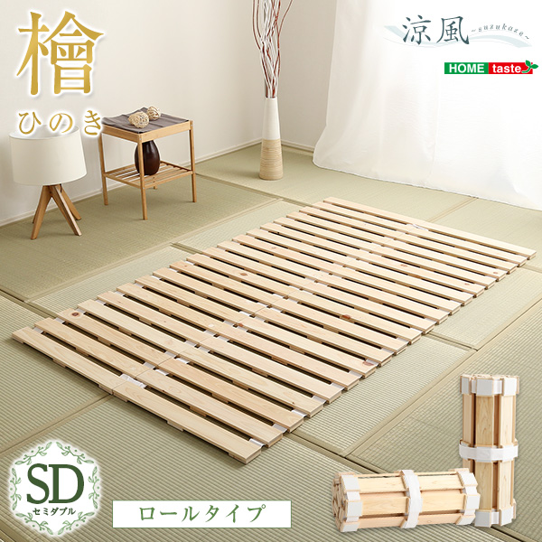 すのこベッド ロール式 スノコマット セミダブル 120x200cm 檜 (涼風) すのこ スノコ ベット すのこマット 折りたたみ マット コンパクト 収納 天然木 ヒノキ ナチュラル おしゃれ セミダブルベッド