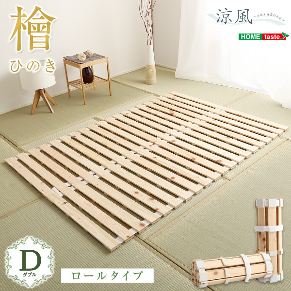 すのこベッド ロール式 スノコマット ダブル 140x200cm 檜 (涼風) すのこ スノコ ベット すのこマット 折りたたみ コンパクト 収納 木製 ヒノキ ナチュラル おしゃれ 折りたたみベッド ダブルベッド