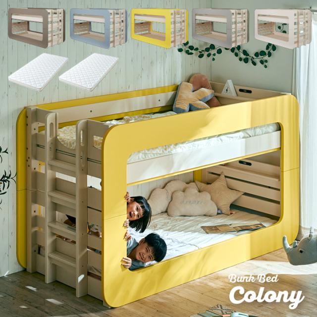 【マットレス付き】超耐震構造 宮付き 二段ベッド 2段ベッド Colony(コロニー) 5色対応 マットレスセット マット付き マットセット ロータイプ 分割 分離 子供 大人用 コンパクト 耐震仕様 木製 LED照明 おしゃれ