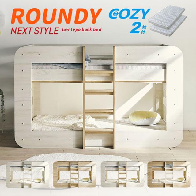 【特許/超耐震構造】二段ベッド 2段ベッド シングルサイズ ROUNDY(ラウンディ) ＋ マットレス COZY Sサイズセット 4色対応 ロータイプ すのこベッド 分割 マットレス ベット おしゃれ 子供部屋 入学祝い