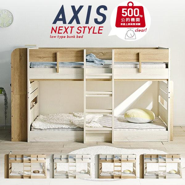 【特許申請構造/耐荷重500kg】2段ベッド 二段ベッド シングル対応 AXIS(アクシス) 4色対応 2段ベット ロータイプ 分割 すのこベッド おしゃれ フレームのみ 木製 収納 ナチュラル 子ども 大人 子供部屋