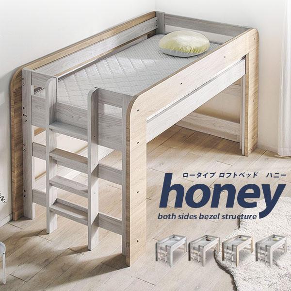 【特許/超耐震構造】ロータイプ ロフトベッド honey(ハニー) 木製 子供用 シングルベッド コンパクト おしゃれ すのこ 耐震構造 耐荷重500kg ベッド下収納 ハイガード 耐震構造 ロフトベット 木製ベッド