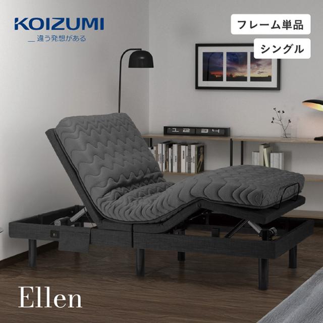 電動ベッド 介護ベッド 電動リクライニングベッド 単品 コイズミ KOIZUM Ellen(エレン) 電動ベット 介護ベット リクライニングベッド おしゃれ シングルサイズ ベッドフレーム 電動リクライニング