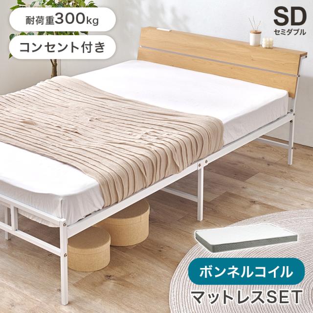 ベッド セミダブルベッド 幅121cm 宮棚 2口コンセント ボンネルコイル マットレスセット KH-3074SD3301 2色対応 セミダブルベット ベッドフレーム おしゃれ ベット マットレス 硬め 敷き布団 北欧