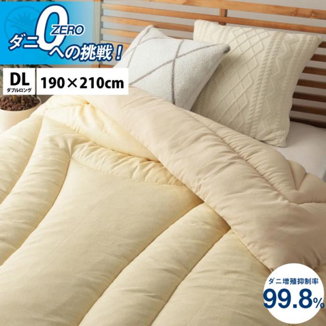 【日本製/ダニ増殖抑制率99.8%】滅ダニ 掛け布団 DL ダブルロング 190x210cm 布団 掛布団 かけ布団 掛けふとん 防ダニ 子供 大人 冬 無地の通販は