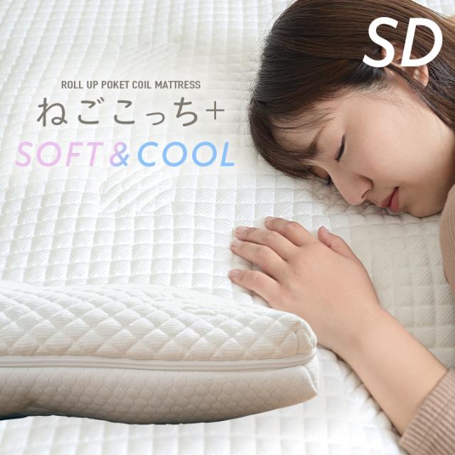 [接触冷感生地/消臭・抗菌・吸湿・保湿] ねごこっち+ SOFT&COOL SD 120x195cm セミダブル セミダブルサイズ マットレス ポケットコイルマットレス 薄型 オールシーズン ニット生地 柔らか 敷布団 トッパー ウォッシャブル 洗濯可能 (大型)の通販は
