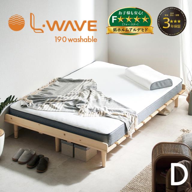 マットレス ダブルサイズ L・WAVE(エル・ウェーブ) 140x195cm 厚さ19cm ダブルベッド ベッドマット シルキーファイバー 敷き布団 快眠 寝具 体圧分散 抗菌 防臭 防ダニ 水洗い可 3年保証 低ホルムアルデヒド おしゃれ