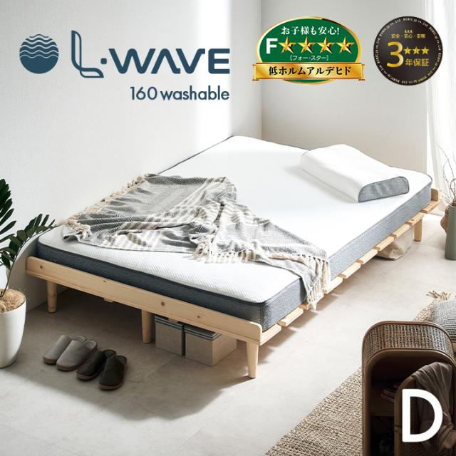 マットレス ダブルサイズ L・WAVE(エル・ウェーブ) 140x195cm 厚さ16cm ダブルベッド ベッドマット シルキーファイバー 敷き布団 快眠 寝具 体圧分散 抗菌 防臭 防ダニ 水洗い可 3年保証 低ホルムアルデヒド おしゃれ