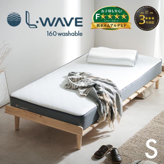 マットレス シングルサイズ L・WAVE(エル・ウェーブ) 97x195cm 厚さ16cm シングルベッド ベッドマット シルキーファイバー 敷き布団 快眠 寝具 体圧分散 抗菌 防臭 防ダニ 水洗い可 3年保証 低ホルムアルデヒド おしゃれ