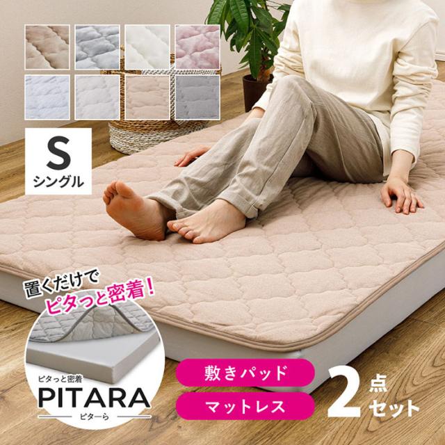 マットレス 敷きパッド シングル 2点セット PITARA(ピターら) 3タイプ対応 高反発マットレス 敷パッド 敷布団 ベッドマットレス 3つ折り 硬め 洗える シンプル おしゃれ フランネル 綿100％ ウレタン