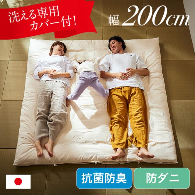 敷布団 ファミリー 3人用 200x200cm キングサイズ 日本製 防ダニ 抗菌 防臭 清潔 家族用 ワイド敷布団 大きい布団 広々 ゆったり 快眠 快適 マットレス不要 三層構造 無地 子供 大人 寝返り 寝具 洗える敷き布団カバー付き