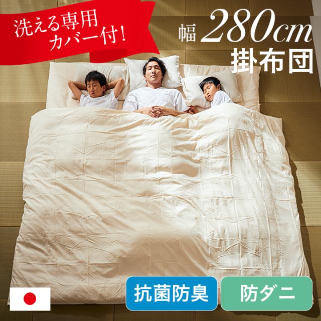 掛け布団 ファミリー 日本製 掛布団 3人用 280x200cm 洗えるカバー 掛け布団カバー付き ふとん 防ダニ 抗菌 防臭 無地 快適 ゆったり ファミリー布団の通販は