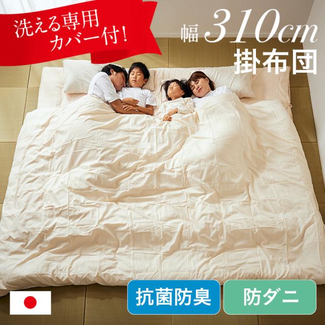 掛け布団 ファミリー 日本製 掛布団 4人用 310x200cm 洗えるカバー 掛け布団カバー付き ふとん ワイド掛け布団 防ダニ 抗菌 防臭 無地 寝返り 快適 超ワイド幅の通販は