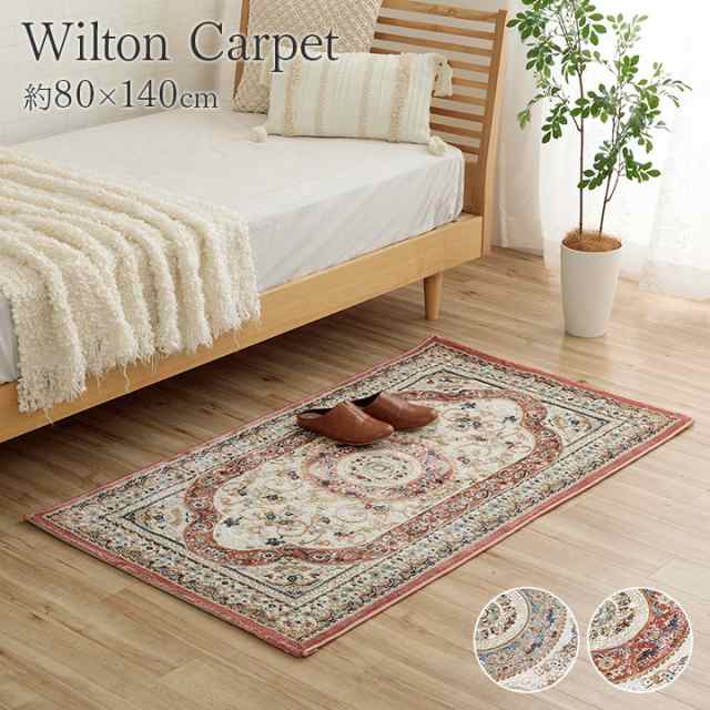 【ホットカーペット/床暖房対応】ラグ カーペット 80x140cm トルコ製 クラシック柄 ウィルトンカーペット ロザリオ 2色対応 ラグマット 長方形 絨毯 玄関マット おしゃれ オールシーズン リビング 寝室の通販は