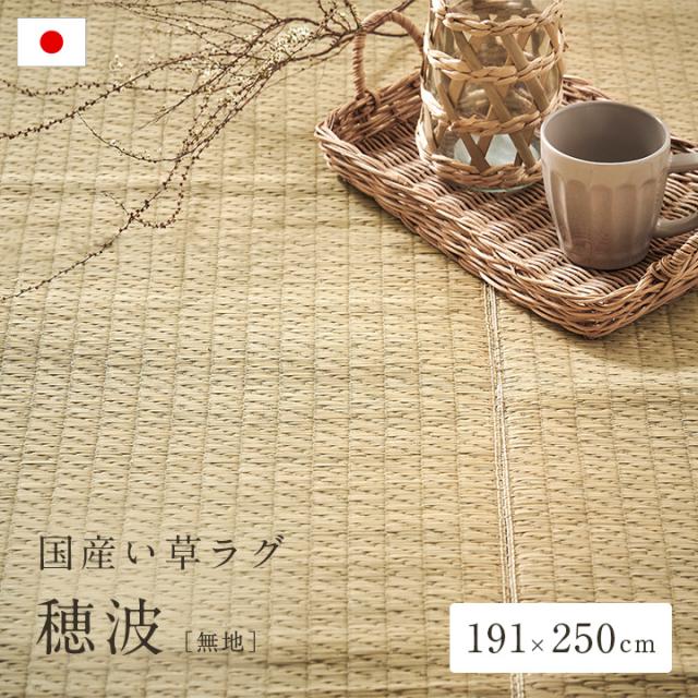 国産 い草ラグ 穂波 191x250cm 無地 ラグ マット 敷物 い草 ござ マット フロアマット 長方形 リビング 寝室 子供部屋 リラックス 抗カビ加工 滑りにくい加工 抗菌 消臭 吸音 湿度調整 空気清浄 ナチュラル おしゃれ