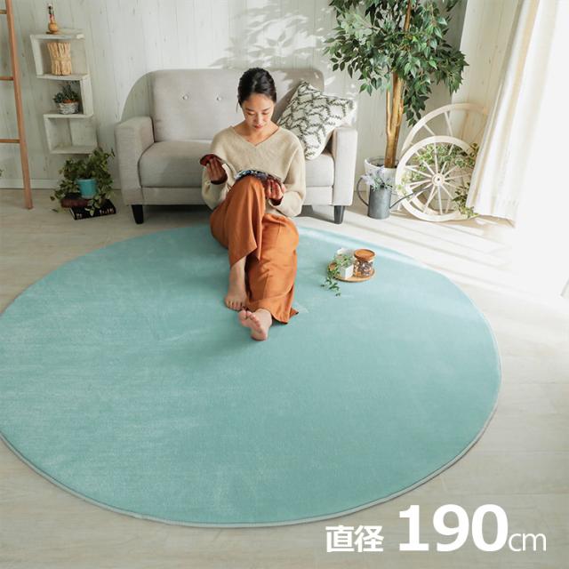 【ホットカーペット/床暖房対応】ラグ 洗える さらふわラグ 直径190cm ホリデープラス 13色対応 ラグマット おしゃれ ラグカーペット 低反発 円形 円型 撥水加工 洗濯機可 ペット対応 すべり止め オールシーズン 北欧