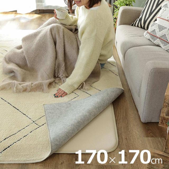 下敷きマット 170x170cm すべり止めマット 極厚 ラグ カーペット ラグマット すべり止め 正方形 手洗い可 床暖房対応 ホットカーペット対応 防虫 低ホルムアルデヒド 敷き物 オールシーズン おしゃれ ピタリプラス