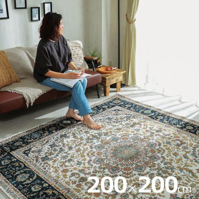 【ホットカーペット/床暖房対応】ラグ カーペット 200x200cm ゴブランマット キュリオ 2色対応 ラグマット ゴブラン織り マット 正方形 手洗い可能 滑り止め シェニール織り ラグ おしゃれ オールシーズン
