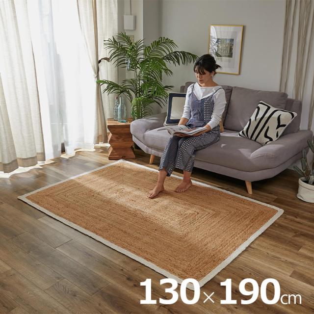 ラグ カーペット 130x190cm ジュートラグ オスロ 2色対応 ラグカーペット 長方形 ラグマット 絨毯 オールシーズン 麻100% 麻 ジュート ラグ おしゃれ 手編み 天然素材 ナチュラル シンプル リビング ダイニング