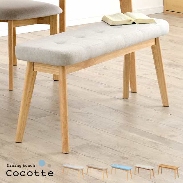 ダイニングベンチ 幅100cm Cocotte2(ココット2) 5色対応 ベンチ 椅子