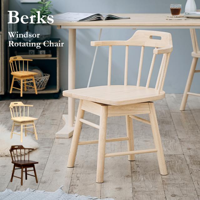 【簡単組立】ダイニング 肘付き 回転チェア Berks(バークス) 1脚 3色対応 回転椅子 ダイニングチェア ダイニングチェアー デスクチェア イス 木製 天然木 木製チェア 木製椅子 食卓椅子 シンプル おしゃれの通販は