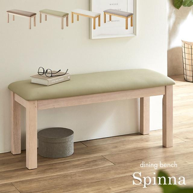 ダイニングベンチ 幅96cm Spinna(スピーナ) 4色対応 単品 ベンチ 椅子 ダイニング ベンチ ダイニングチェア ダイニングチェアー スツール 食卓椅子 食卓チェア 木製 合成皮革 コンパクト ナチュラル おしゃれ
