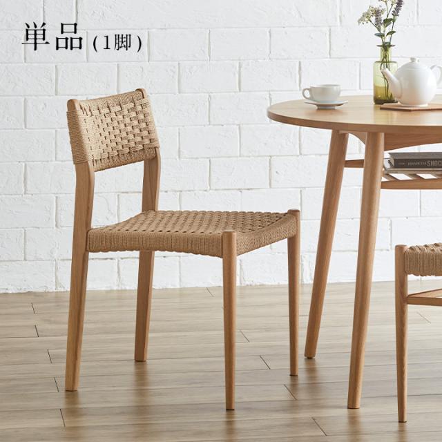 【完成品】ペーパーコードチェア Fun(ファン) 1脚 ダイニングチェア ダイニングチェアー デスクチェア リビングチェア 鹿の子編み 天然木 椅子 いす 木製チェア 木製椅子 食卓椅子 シンプル おしゃれの通販は