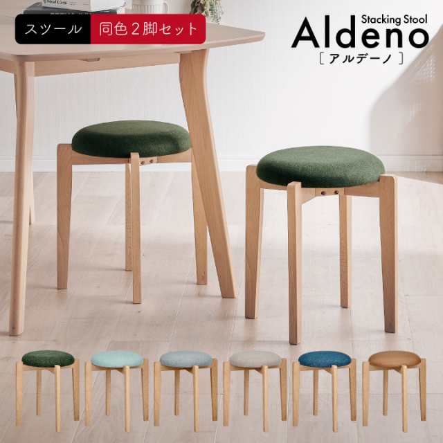 スツール 木製 2脚セット スタッキングスツール Aldeno(アルデーノ) 6色対応 ダイニングチェアー 同色 スタッキングチェア スツール スタッキング 丸椅子 食卓 学習チェア ナチュラル 省スペース ダイニング おしゃれ 北欧の通販は