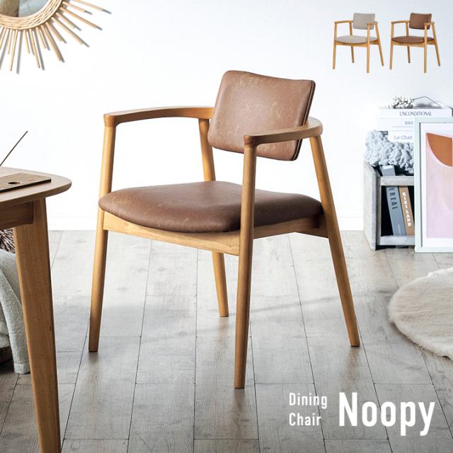 ダイニングチェア 1脚 Noopy(ヌーピー) 2色対応 肘付き ダイニングチェアー デスクチェア デスクチェアー ファブリック ダイニング 白 ホワイト 木製 おしゃれ シンプル ナチュラル 北欧 天然木 単品の通販は 18,990円