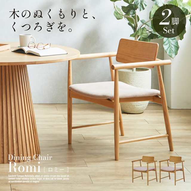 ダイニングチェア 2脚セット 肘付き 椅子 ダイニングチェア Romi(ロミー) ダイニングチェアー 食卓イス ワークチェア 天然木 木製いす チェアー ナチュラル ファブリック シンプル おしゃれ モダンの通販はダイニングチェア