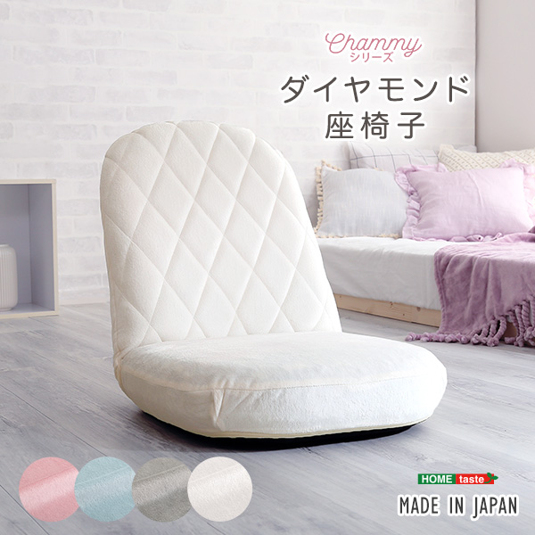 完成品 日本製 ダイヤモンド座椅子 リクライニング座椅子 リクライニングチェア リクライニング ダイヤモンド おしゃれ 可愛い かわいい 大人かわいい コンパクト リビング 女性 子供部屋 Chammy(チャミー) 4色対応
