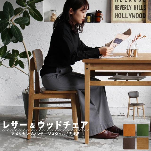 完成品 レザー＆ウッドチェア ダイニングチェア リビングチェア デスクチェア シンプル おしゃれ ナチュラル 木製 ウレタン ダイニング リビング キッチン 書斎 食事 勉強 読書 在宅ワーク Rasic 幅38cm 3色対応
