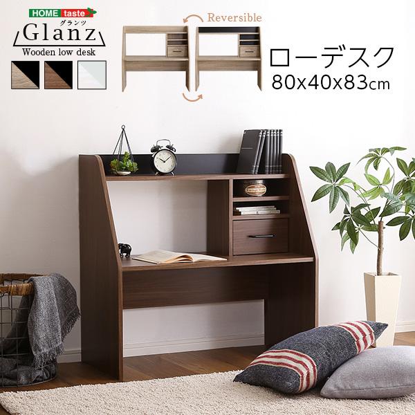 収納付き ローデスク 80x40 Glanz(グランツ) 3色対応 パソコンデスク ワークデスク 学習机 勉強机 デスク 机 木製 収納棚 引き出し ラック 座卓 在宅ワーク 書斎 子供部屋 リビング学習 シンプル コンパクト おしゃれ