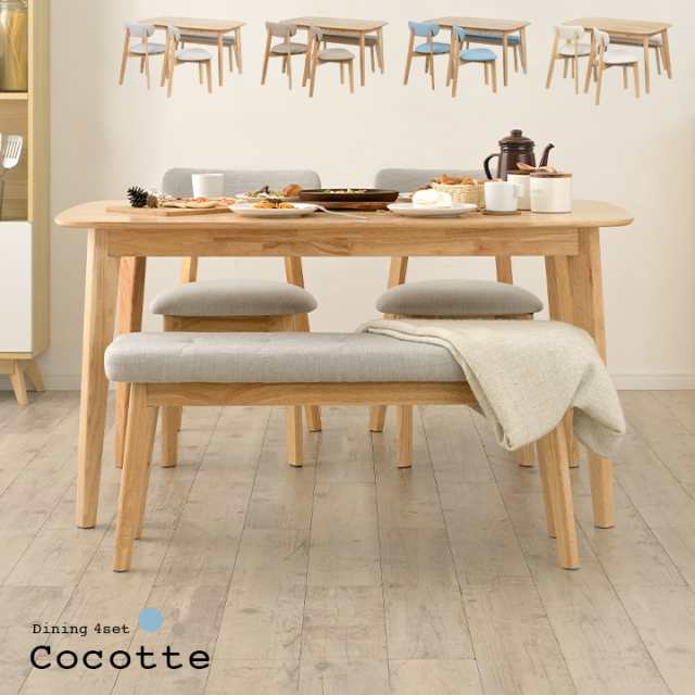 ダイニング4点セット 幅135cm Cocotte2(ココット2) 4色対応 ダイニングセット ダイニングテーブルセット ダイニングテーブル ダイニング